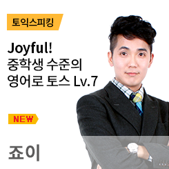 죠이_강사소개